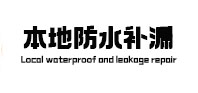 唐河本地防水（中讯网）